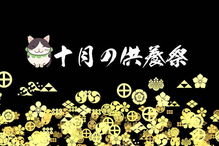 '24/10/06(第1日曜日)の月例動物供養祭は午前11:00より開催～WEB LIVE 法要中継あり～