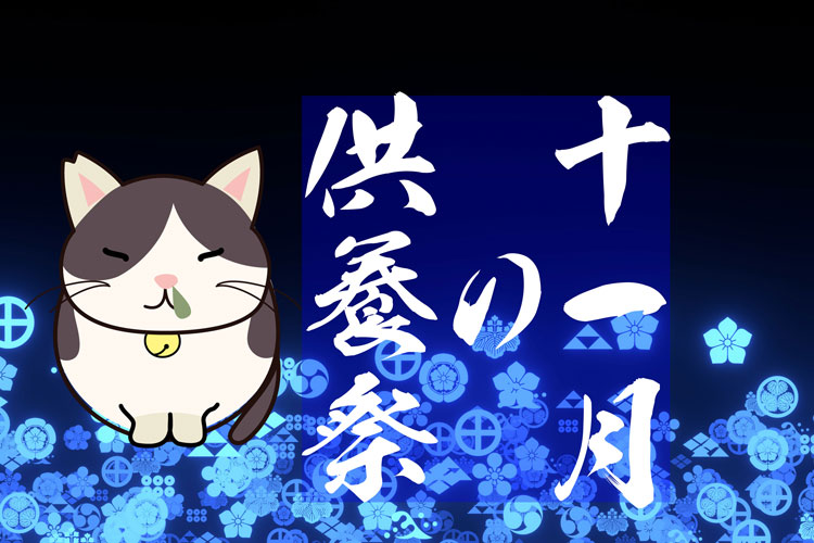 '24/11/03(第1日曜日)の月例動物供養祭は午前11:00より開催～WEB LIVE 法要中継あり～