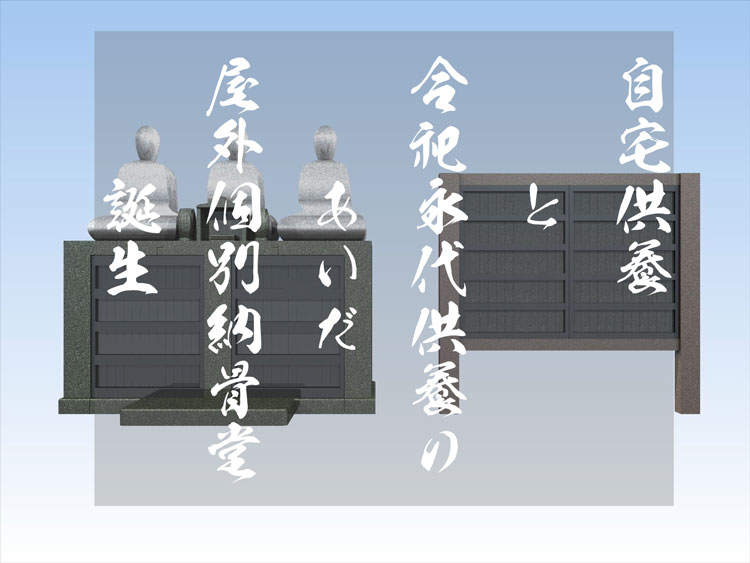 『ご自宅にあるペットちゃんのお骨、今後どのようにしたらよいか ご相談をよく受けます』屋外個別納骨堂-2025年1月末完成-