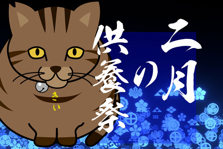 2025年2月9日(日)11時開催の月例ペット供養祭のご案内について…～LIVE法要あり～
