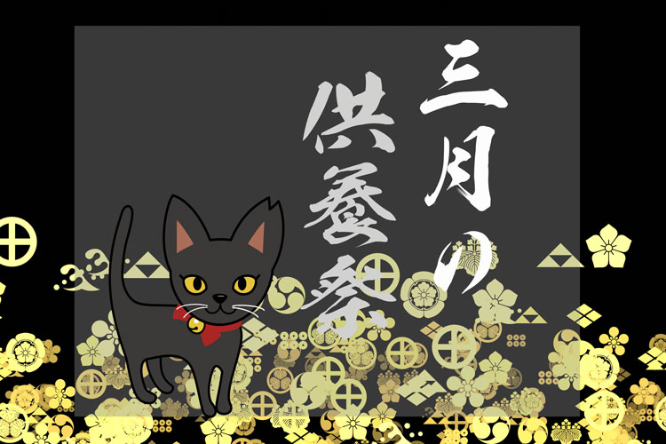 2025年3月2日(日)11時開催の月例ペット供養祭のご案内について…～LIVE法要あり～