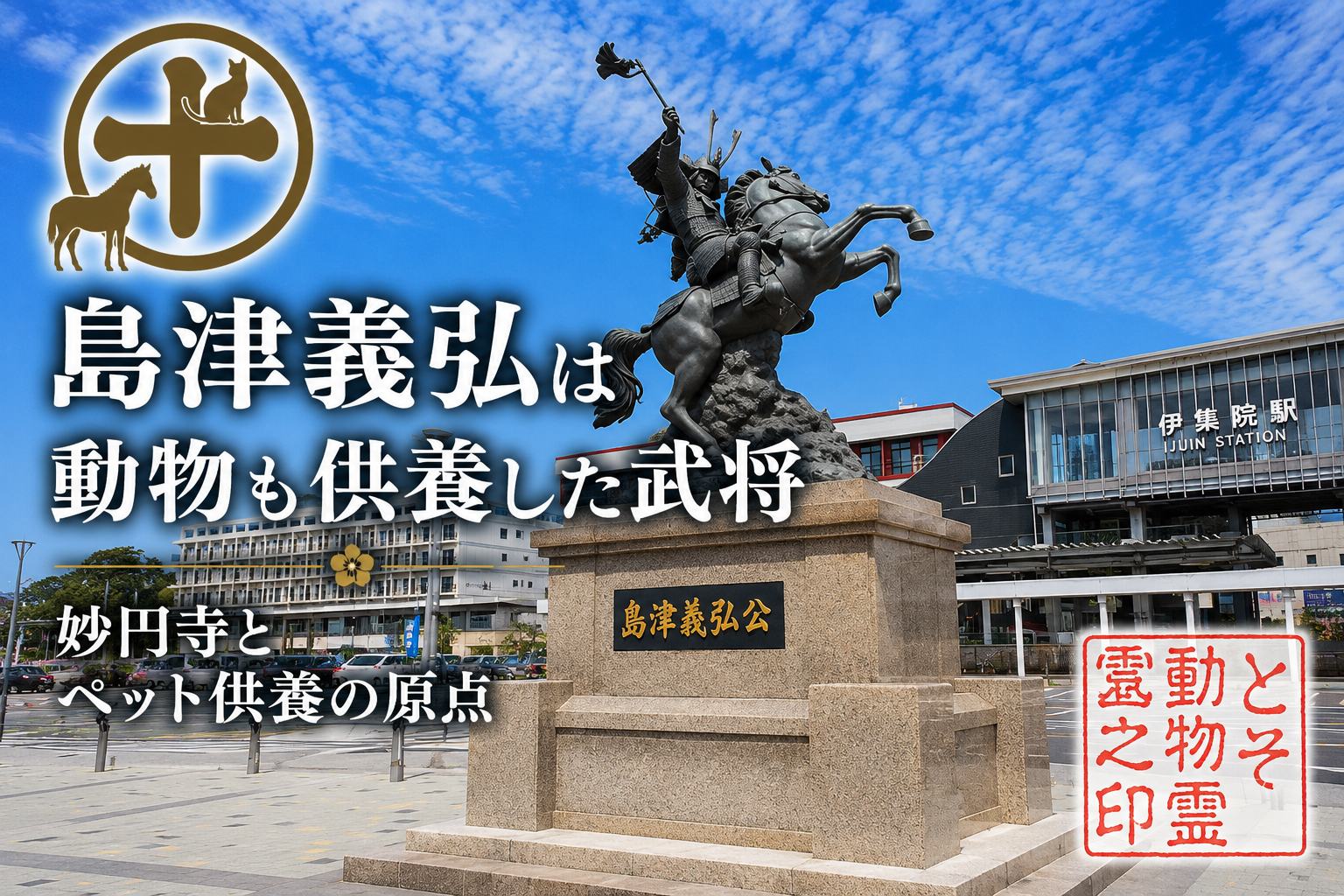 ㊉ 島津義弘は動物も供養した武将｜妙円寺とペット供養の原点【鹿児島】