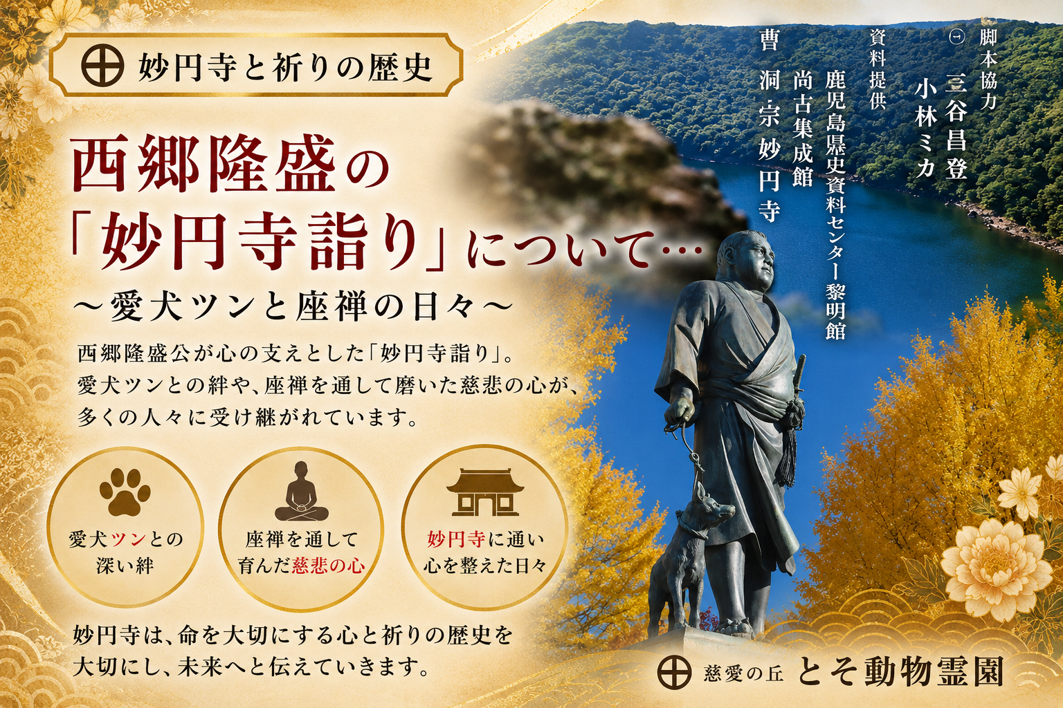 ㊉ 西郷隆盛の「妙円寺詣り」ついて…～愛犬ツンと座禅の日々～