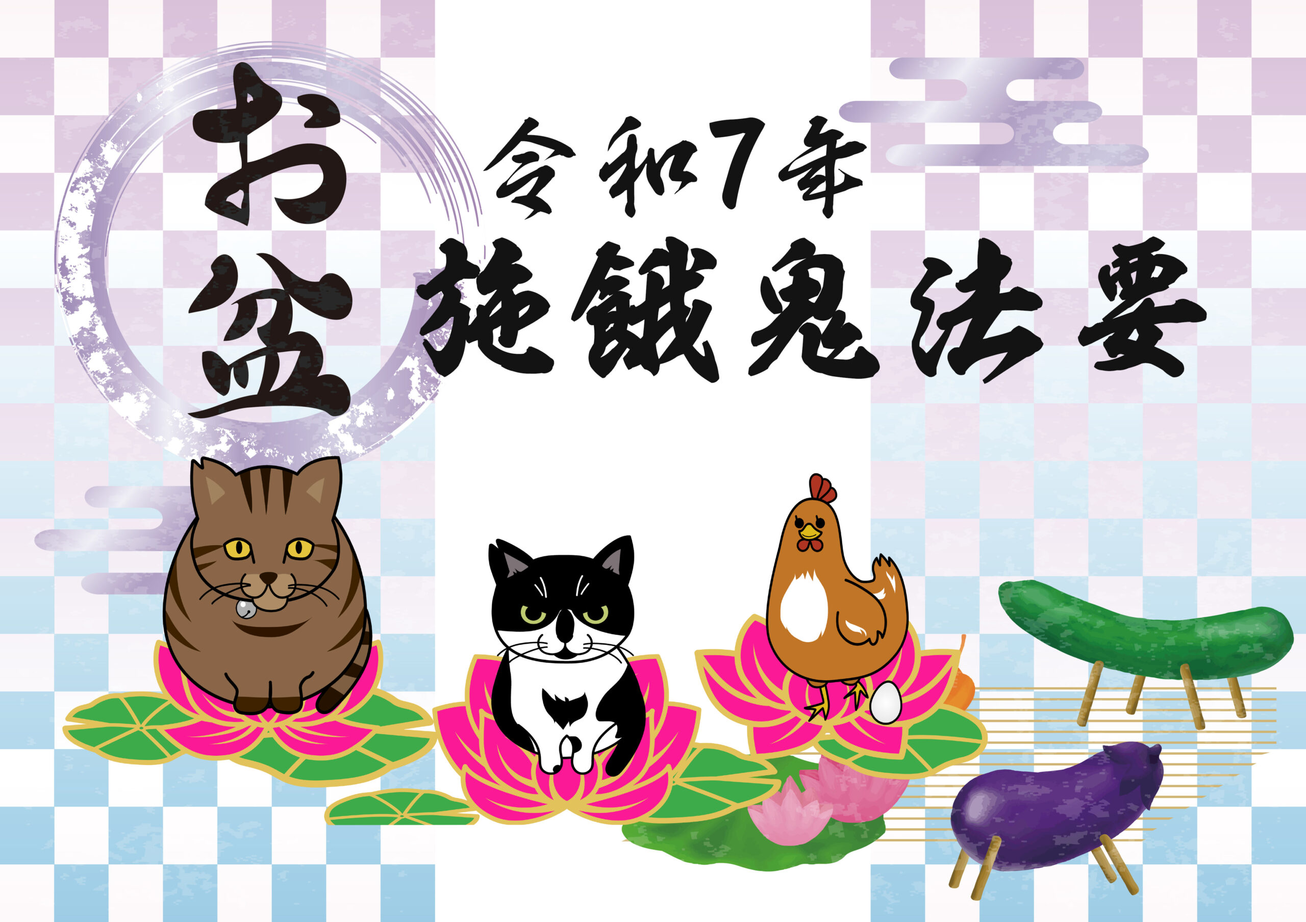 〜2025年8月9日(土曜日)14時、とそ動物霊園、お盆の施餓鬼法要は日置市伊集院町の妙圓寺本寺で開催・本日6月23日(月曜日)より受付開始〜