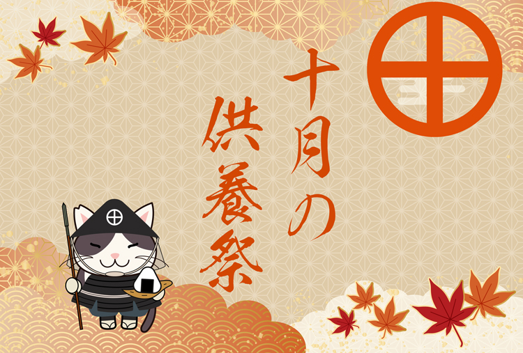 '25/10/05(第1日曜日)の月例供養祭は午前11:00より開催　-LIVE配信-