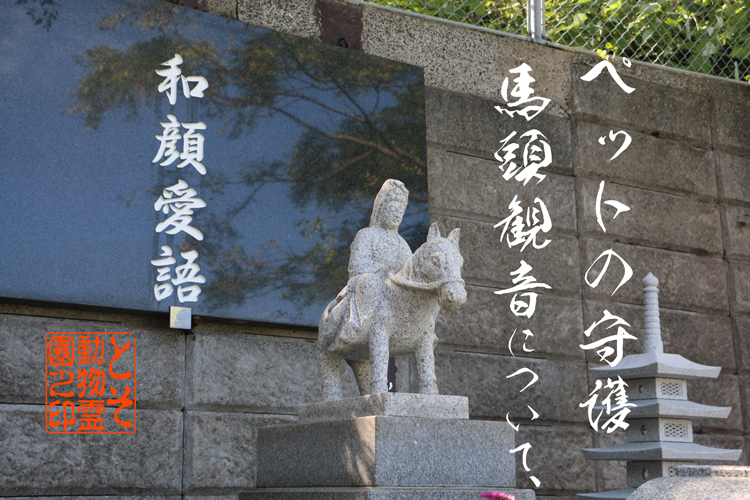 保護中: 動物（ペット）の守護仏、馬頭観世音菩薩について〜とそ動物霊園の馬頭観音様が、とても優しいお顔をされておられる理由〜