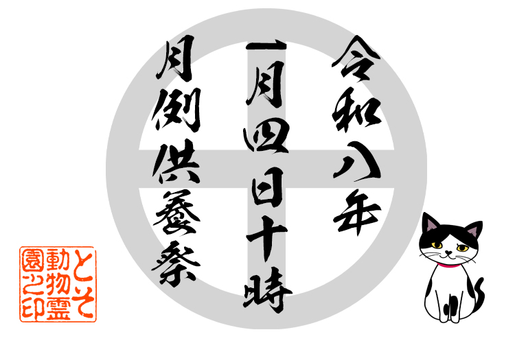 2026年1月4日(日)10時の月例ペット供養祭について…〜LIVE配信あり〜