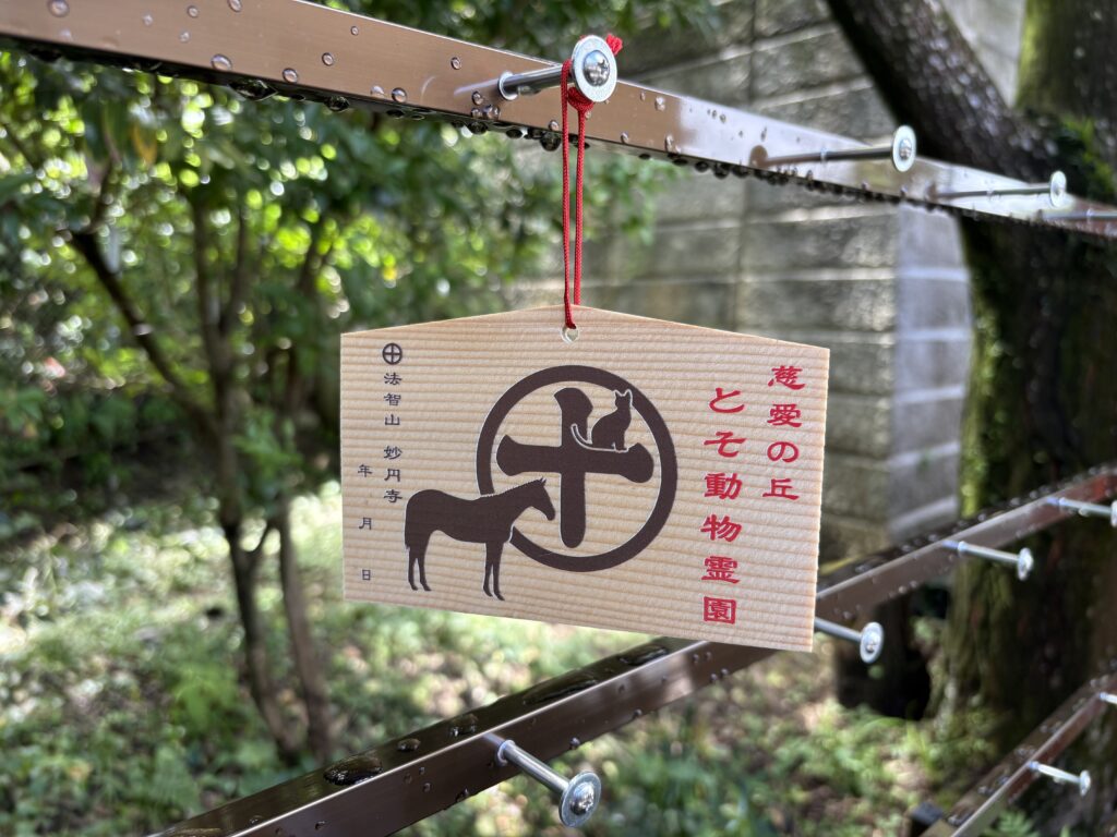 とそ動物霊園で販売が始まった絵馬。1枚1000円