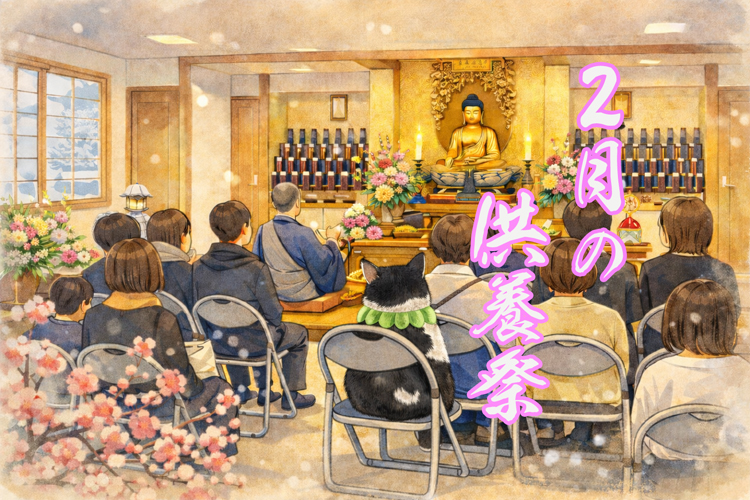 2026年2月8日(日)11時の月例ペット供養祭について…〜LIVE配信あり〜