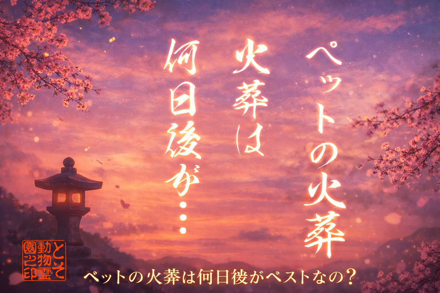 ペットの火葬は亡くなってから何日後に行うのがベストですか？〜現場の経験から言うと…〜