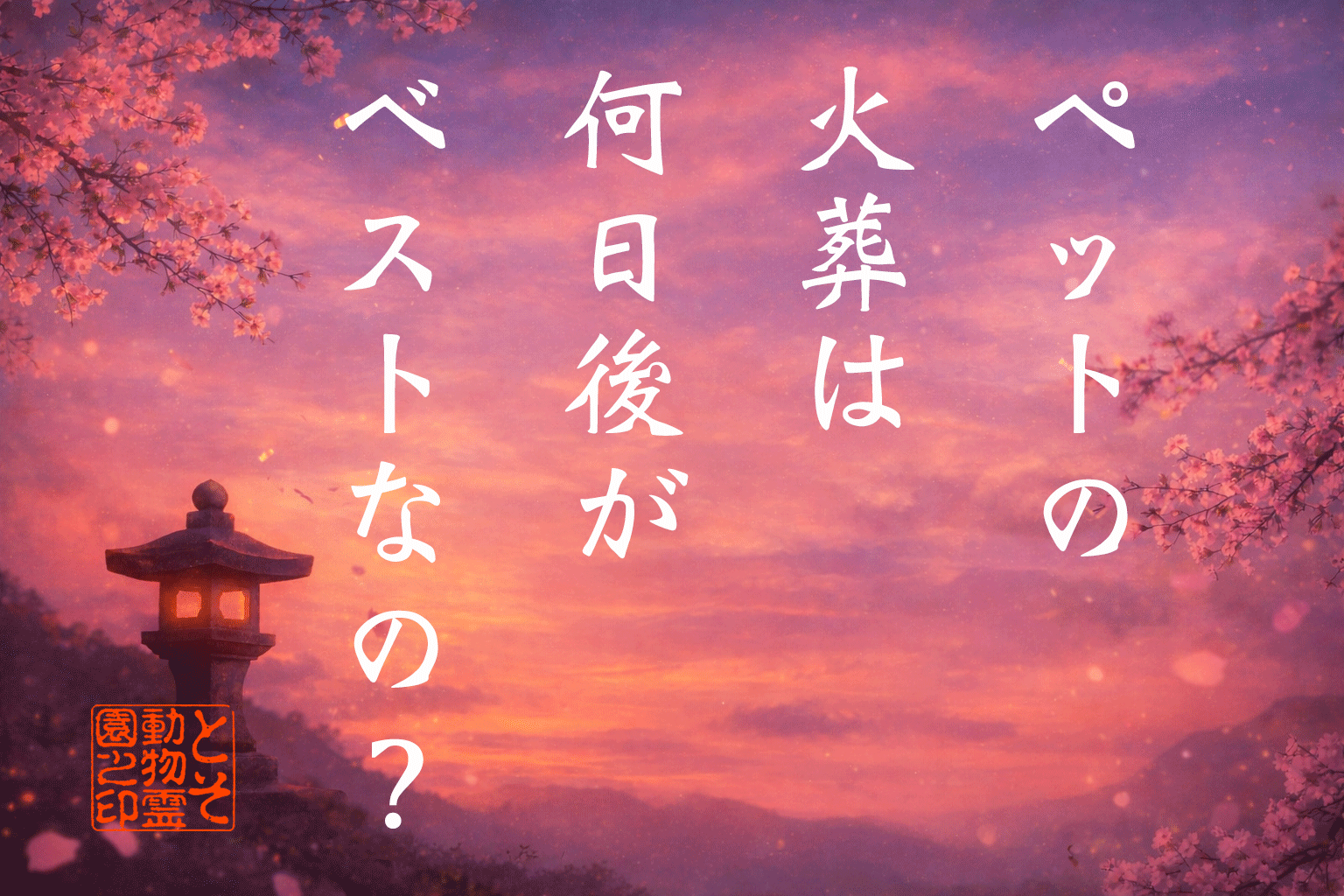 ペットの火葬は亡くなってから何日後に行うのがベストですか？〜現場の経験から言うと…〜