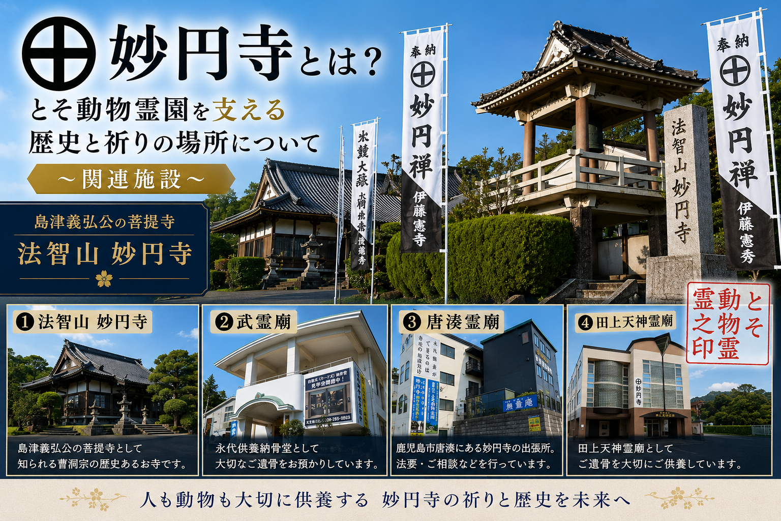 ㊉ 妙円寺とは？〜とそ動物霊園を支える歴史と祈りの場所について〜