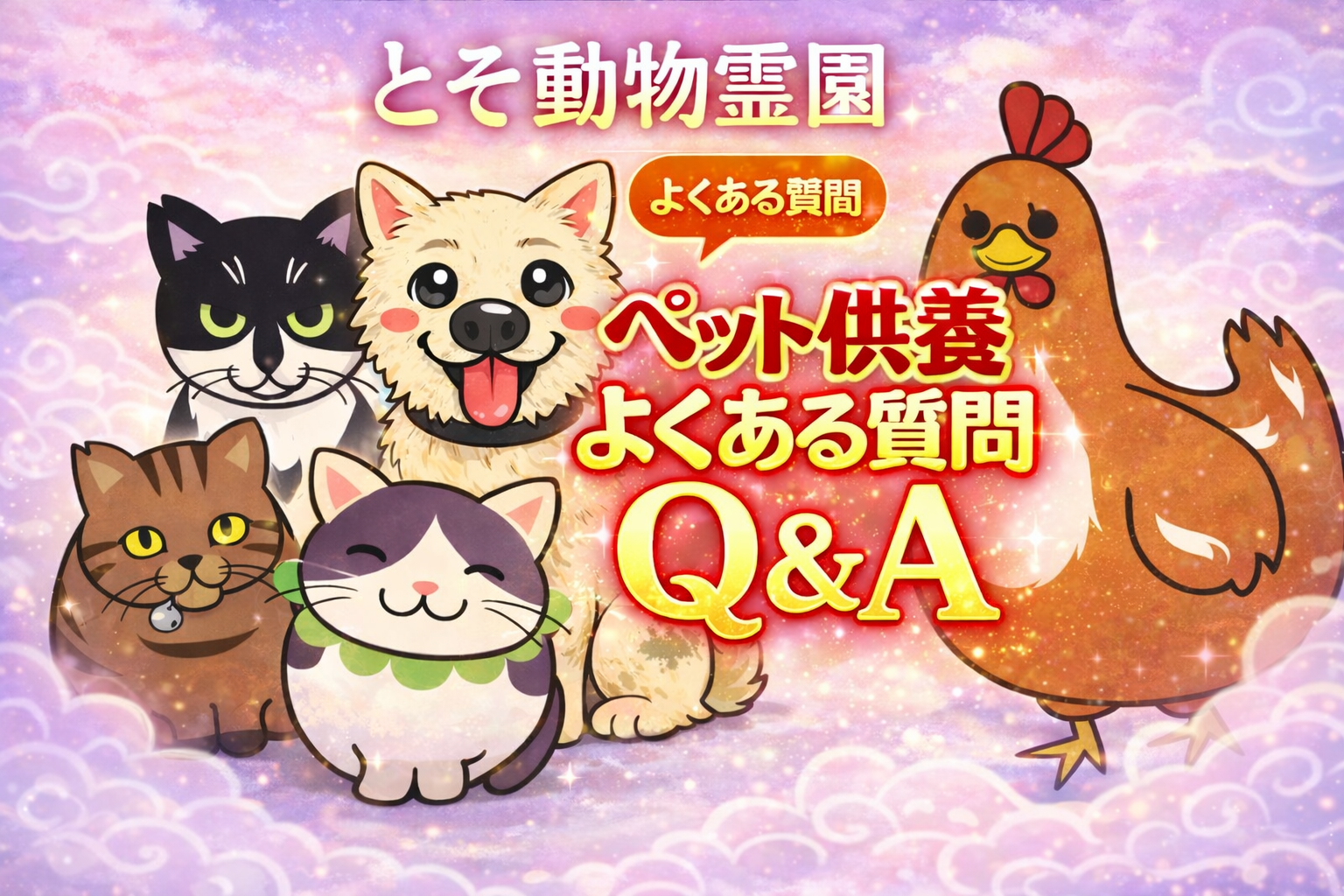 ペットが死んでしまったら？15000件を見送ってきた経験から答える、よくある質問（Q&A）｜準備・火葬・葬儀・供養・納骨・疑問