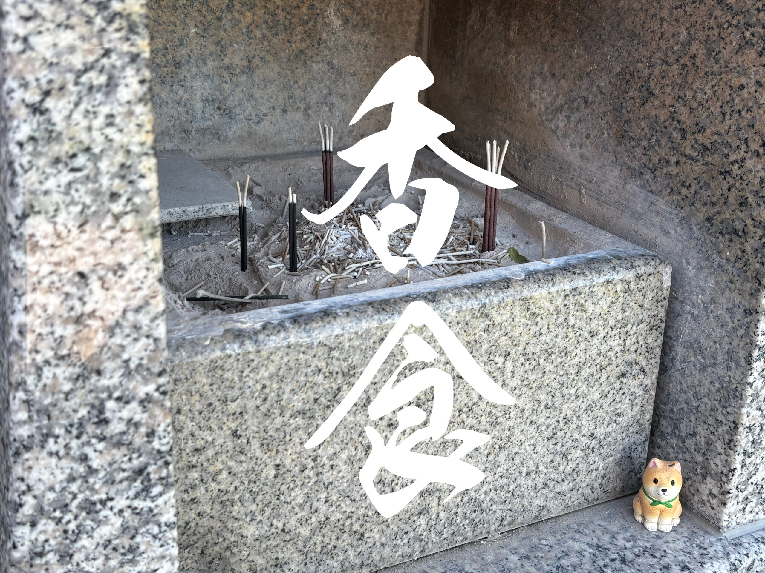 ペットの火葬と四十九日…「香食」と、その後の供養について。。