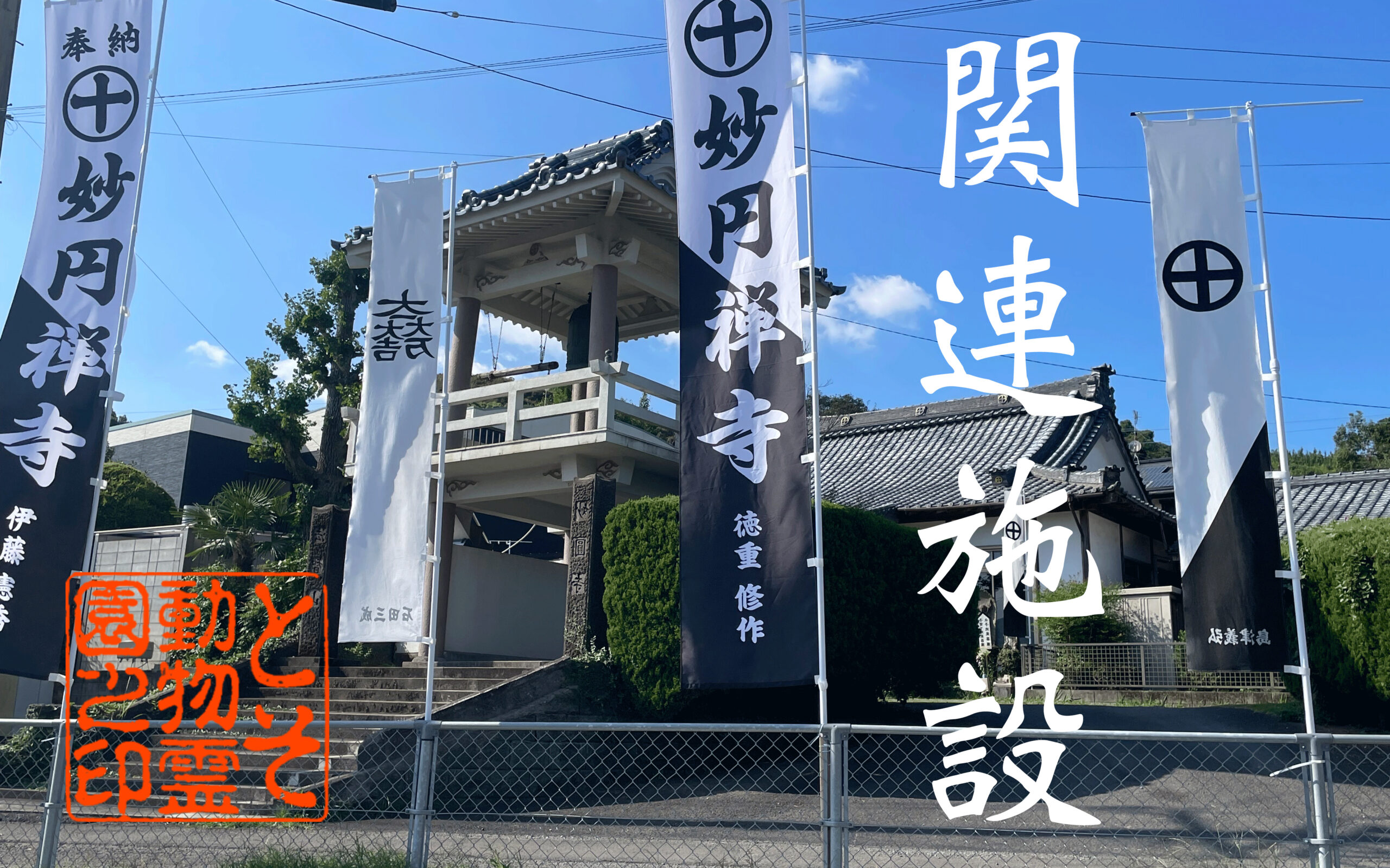妙円寺と関連施設について｜武霊廟・唐湊霊廟・田上天神霊廟・とそ動物霊園と供養のつながり