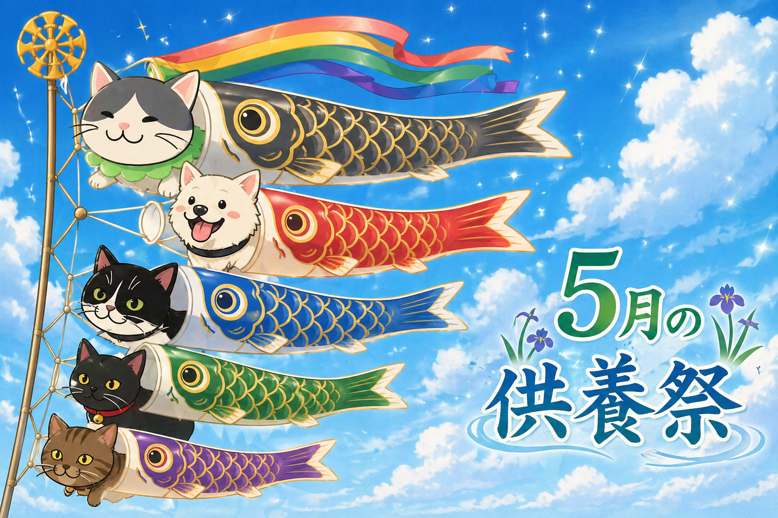 ㊉ 2026年月5日3日(日)11時の月例ペット供養祭について… ‐LIVE配信はお休み‐