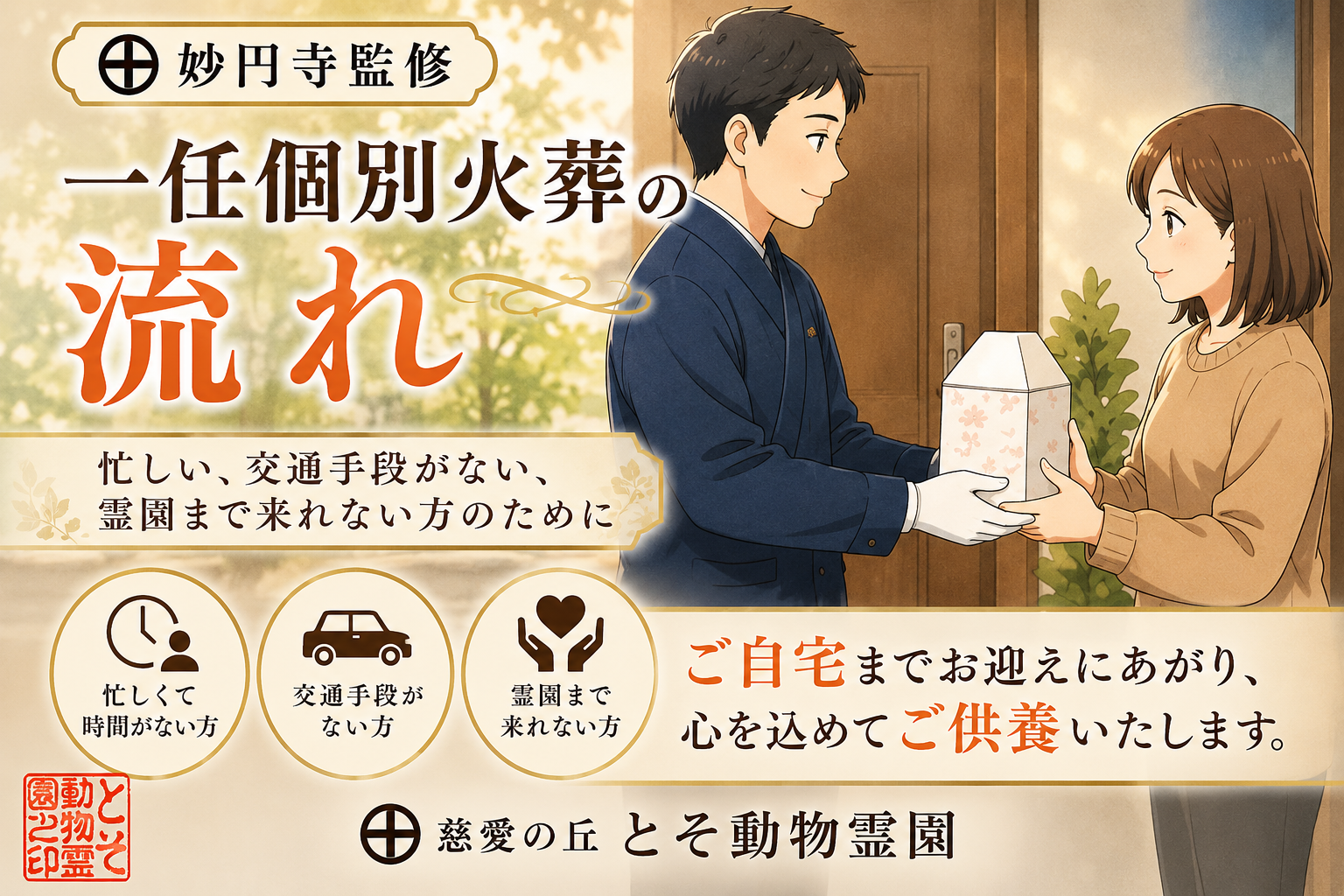 ㊉ 一任個別火葬の流れ｜忙しい、交通手段がない、霊園まで来れない方のために