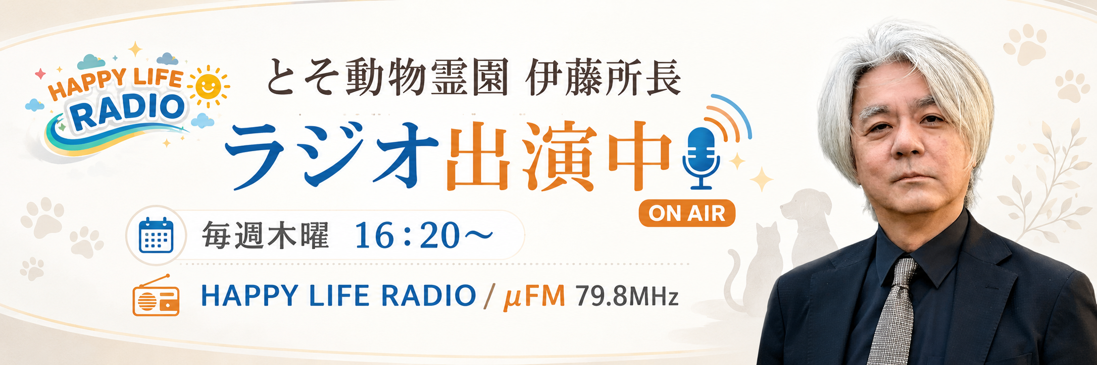 HAPPY LIFE RADIO ラジオ出演中 とそ動物霊園 伊藤所長