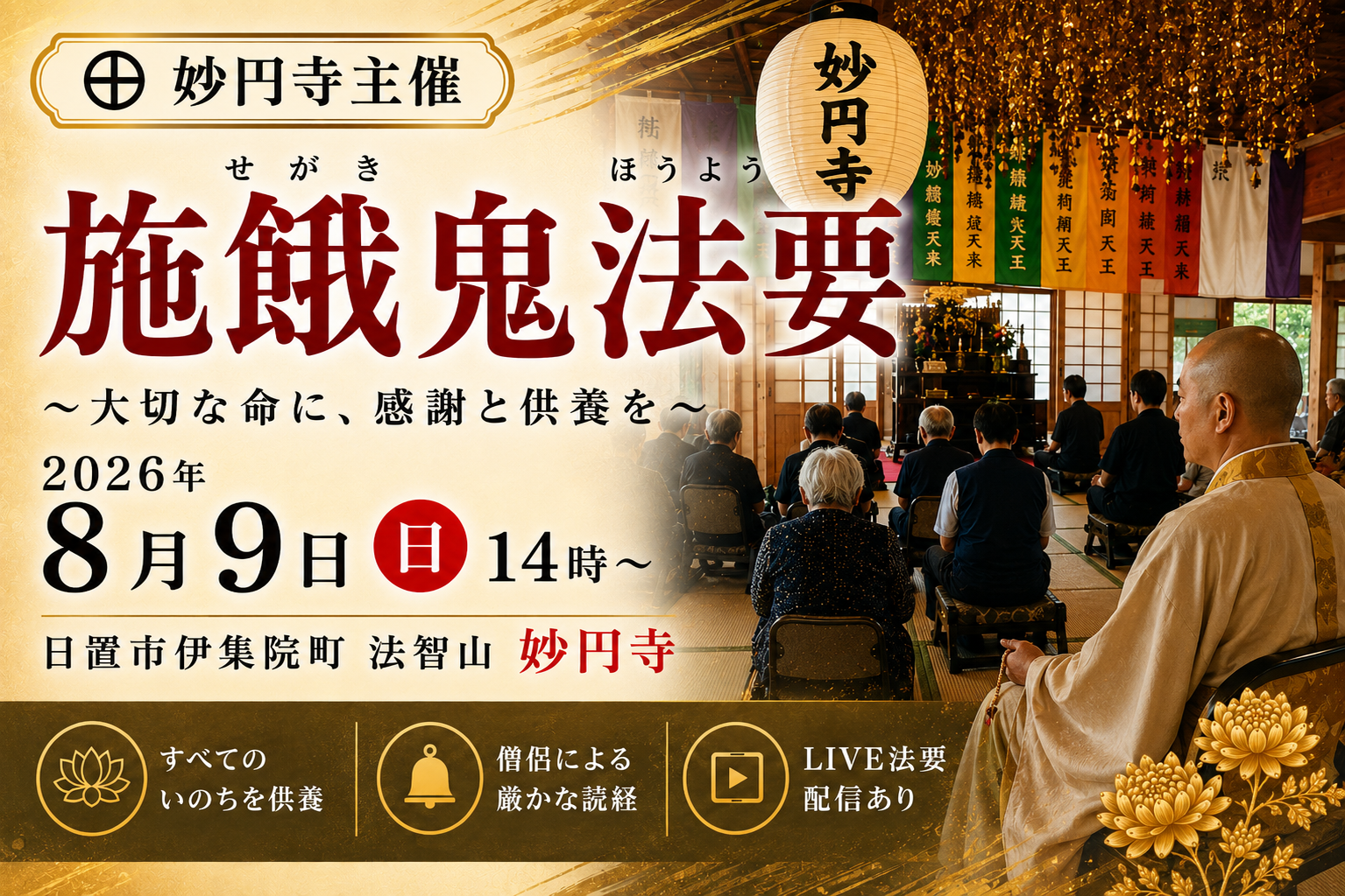 ㊉ 2026年8月9日(日)妙円寺施餓鬼法要のご案内〜LIVE配信あり〜