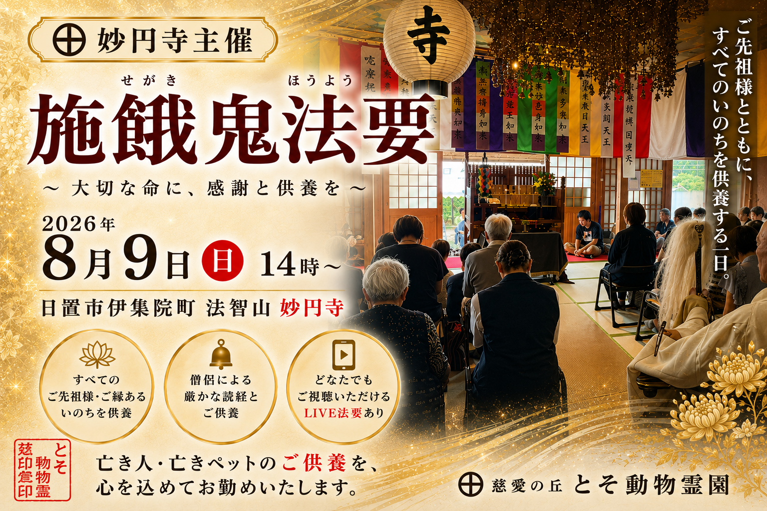 ㊉ 2025年8月9日（土）妙円寺施餓鬼法要のご案内〜LIVE配信あり〜
