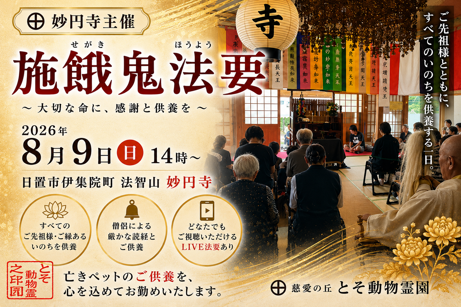㊉ 2025年8月9日（土）妙円寺施餓鬼法要のご案内〜LIVE配信あり〜