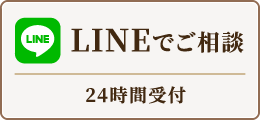 LINEでご相談 24時間受付