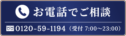 お電話でのご相談 0120-59-1194 受付7:00〜23:00