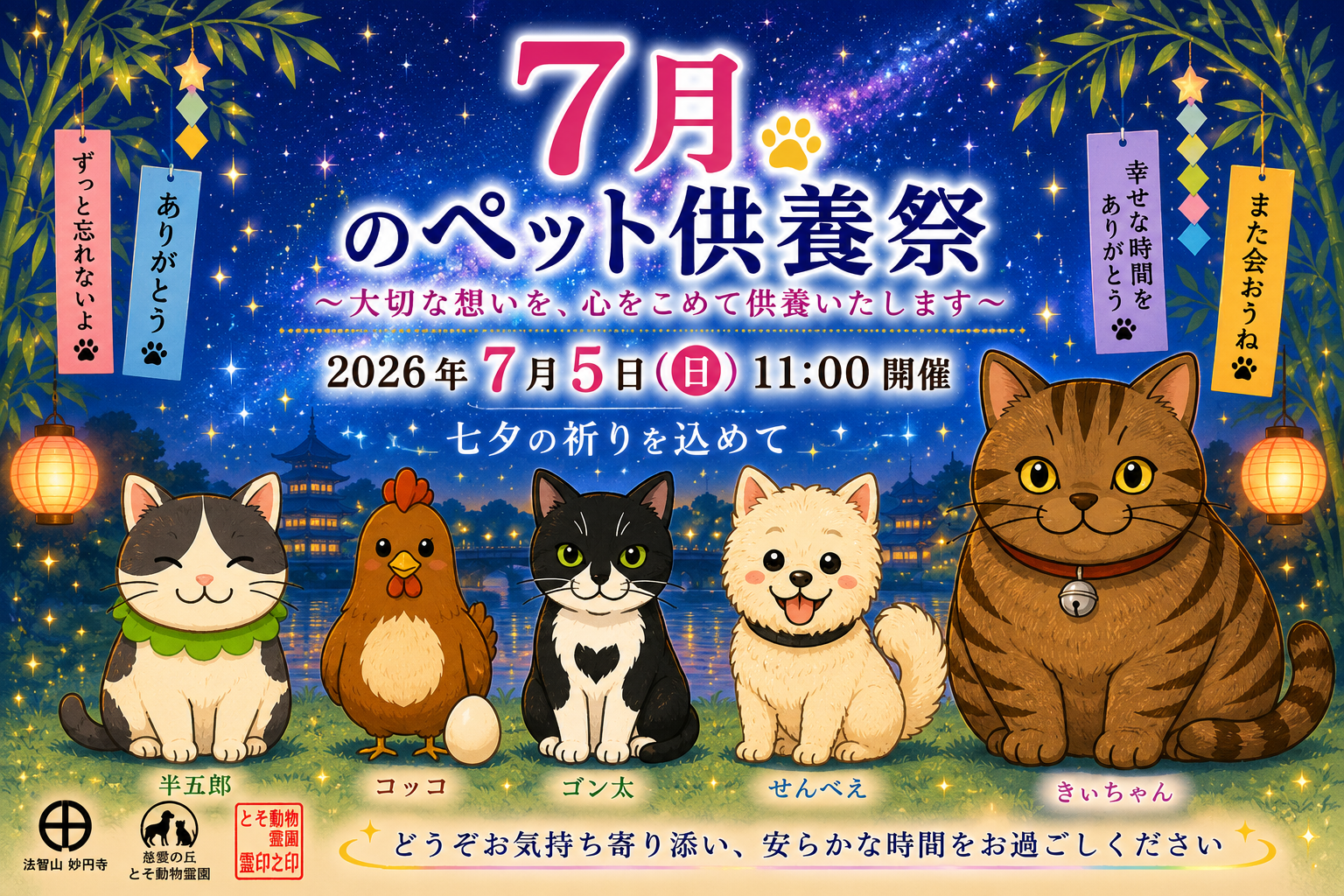 ㊉ 2026年7月5日（日）月例ペット供養祭のご案内〜とそ動物霊園にて読経供養を執り行います〜