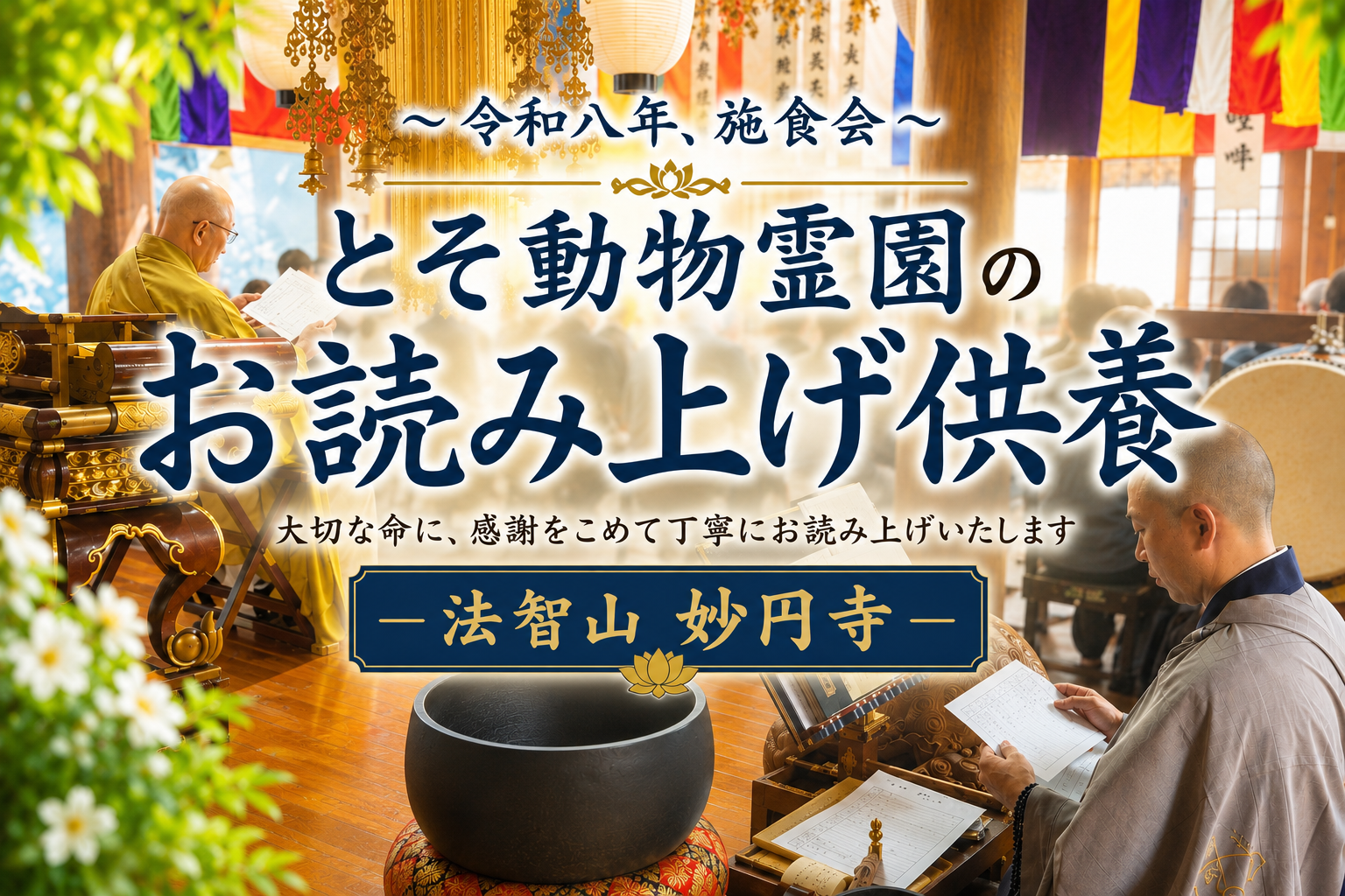 ㊉ 施餓鬼法要のお読み上げ供養の受付始まっています−唐湊での記帳、唐湊への郵送他−