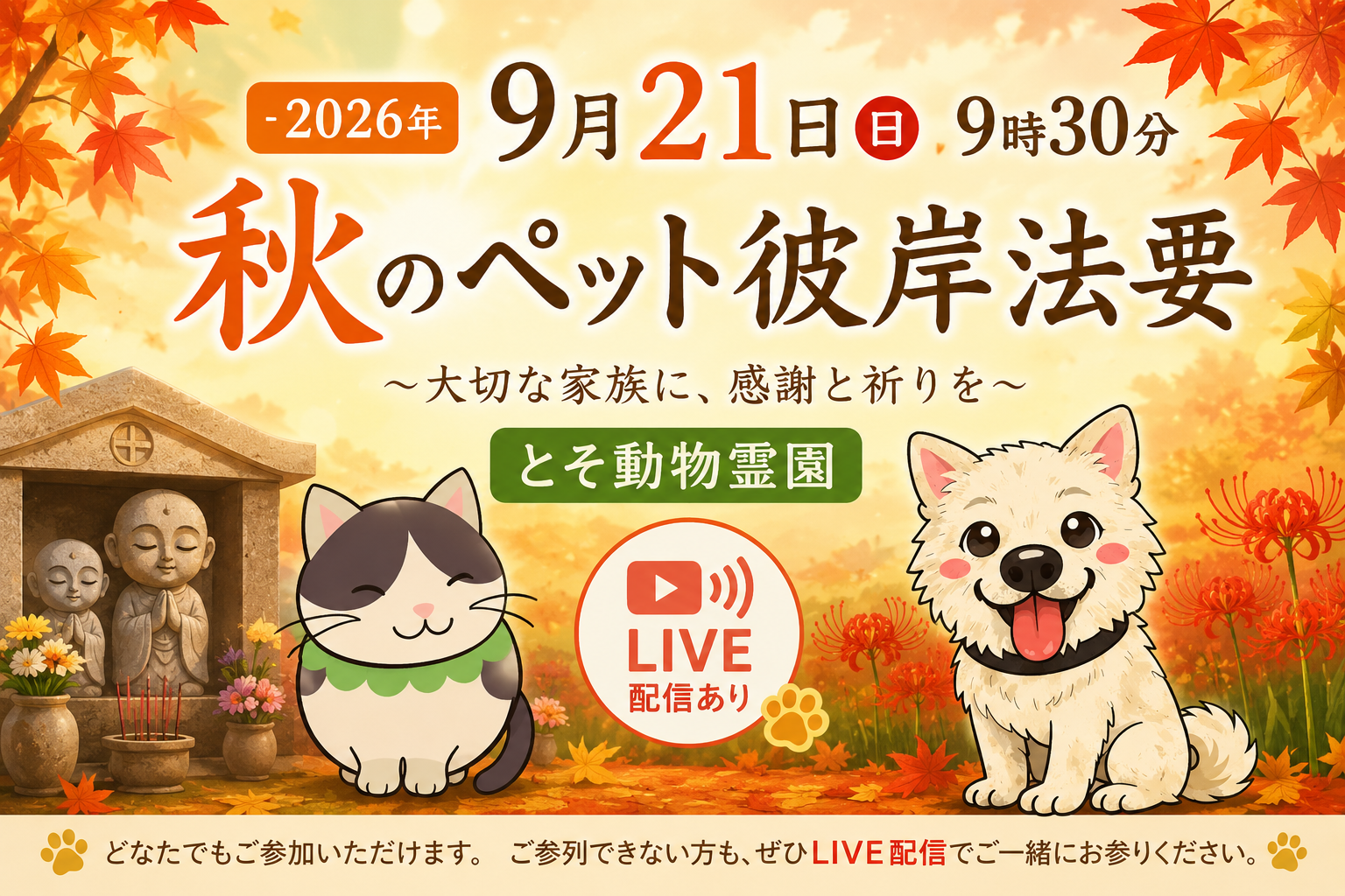 ㊉ 2026年9月21日(日)9時30分とそ動物霊園・秋のペット彼岸法要について…〜LIVE配信あり〜