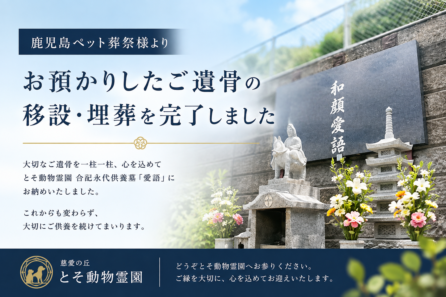 【お知らせ】ペット葬祭様より、お預かりしたご遺骨の移設・埋葬を完了いたしました｜とそ動物霊園