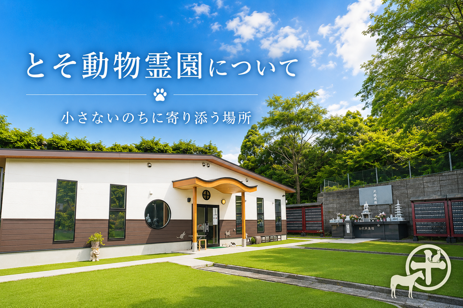 鹿児島市のペット火葬・葬儀・納骨・供養の外観