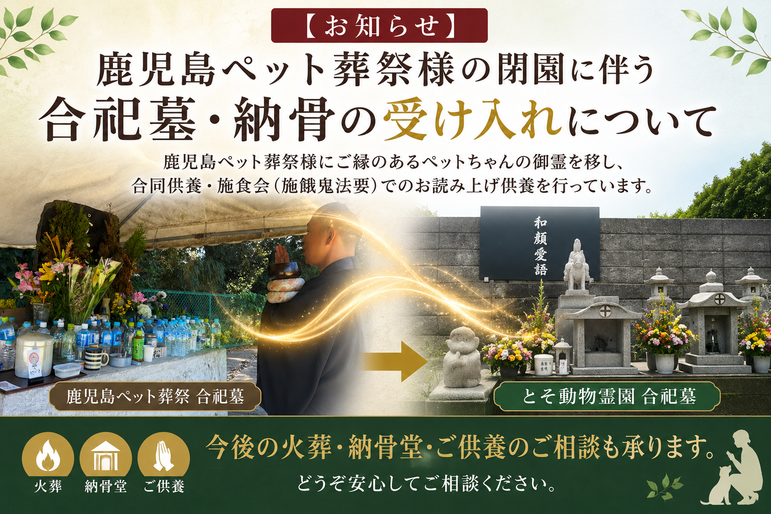 【お知らせ】鹿児島ペット葬祭様の閉園に伴う合同供養の受け入れについて｜鹿児島市 とそ動物霊園