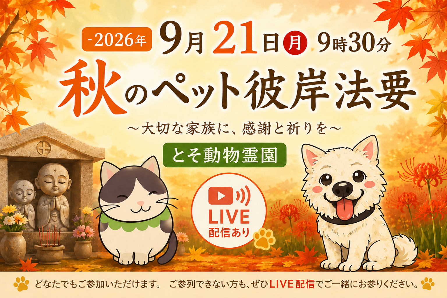 ㊉ 2026年9月21日(月)9時30分とそ動物霊園・秋のペット彼岸法要について…〜LIVE配信あり〜