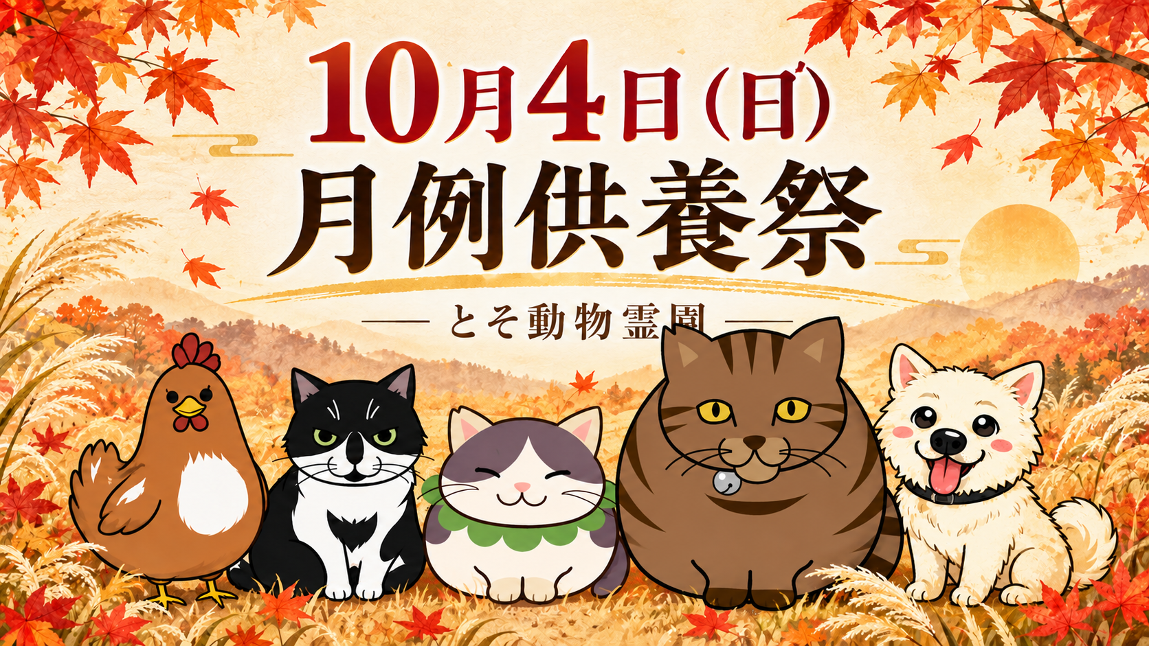 ㊉ 2026年10月4日（日）11時 月例ペット供養祭のご案内｜妙円寺・とそ動物霊園【鹿児島市】