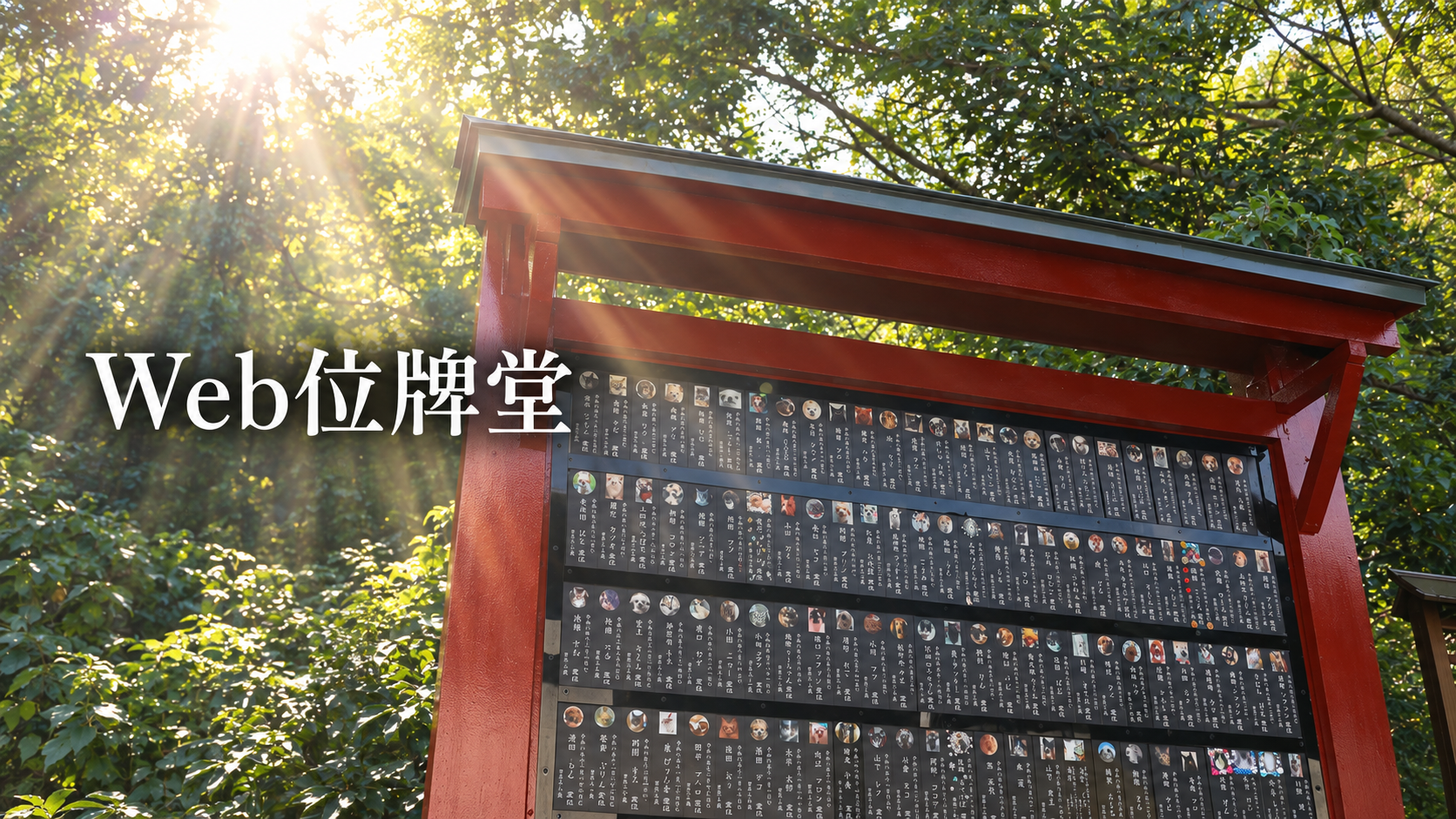 ㊉ Web位牌堂｜鹿児島のペット供養・オンライン参拝｜慈愛の丘 とそ動物霊園
