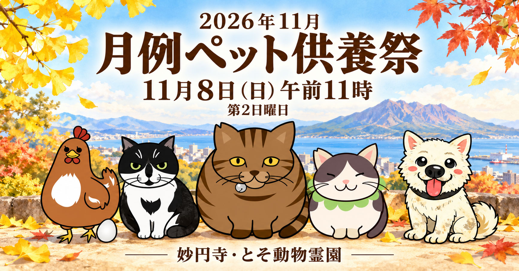 ㊉ 2026年11月8日（第2日曜日）11時 月例ペット供養祭のご案内｜妙円寺・とそ動物霊園【鹿児島市】